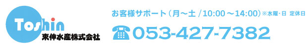 東伸水産　お客様サポート