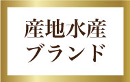 産地水産ブランド