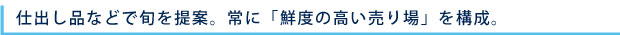 仕出し品などで旬を提案。常に「鮮度の高い売り場」を構成。