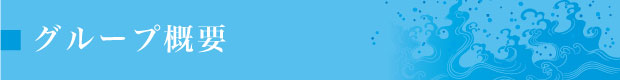 グループ概要
