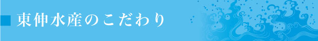 東伸水産のこだわり