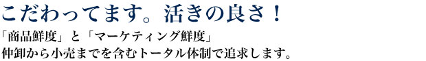 こだわってます。活きの良さ！