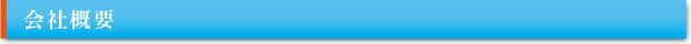会社概要