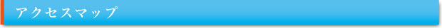 アクセスマップ
