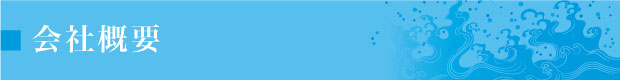 会社概要