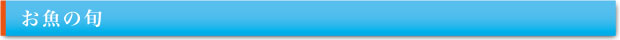 お魚の旬
