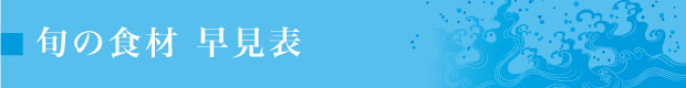 旬の食材 早見表
