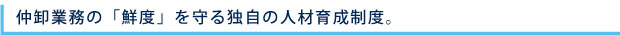 仲卸業務の「鮮度」を守る独自の人材育成制度。