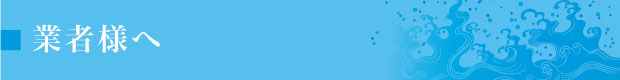 業者様へ